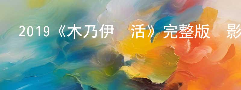 2019《木乃伊復活》完整版電影/在線觀看/百度云-美劇天堂 陳伯生的blog